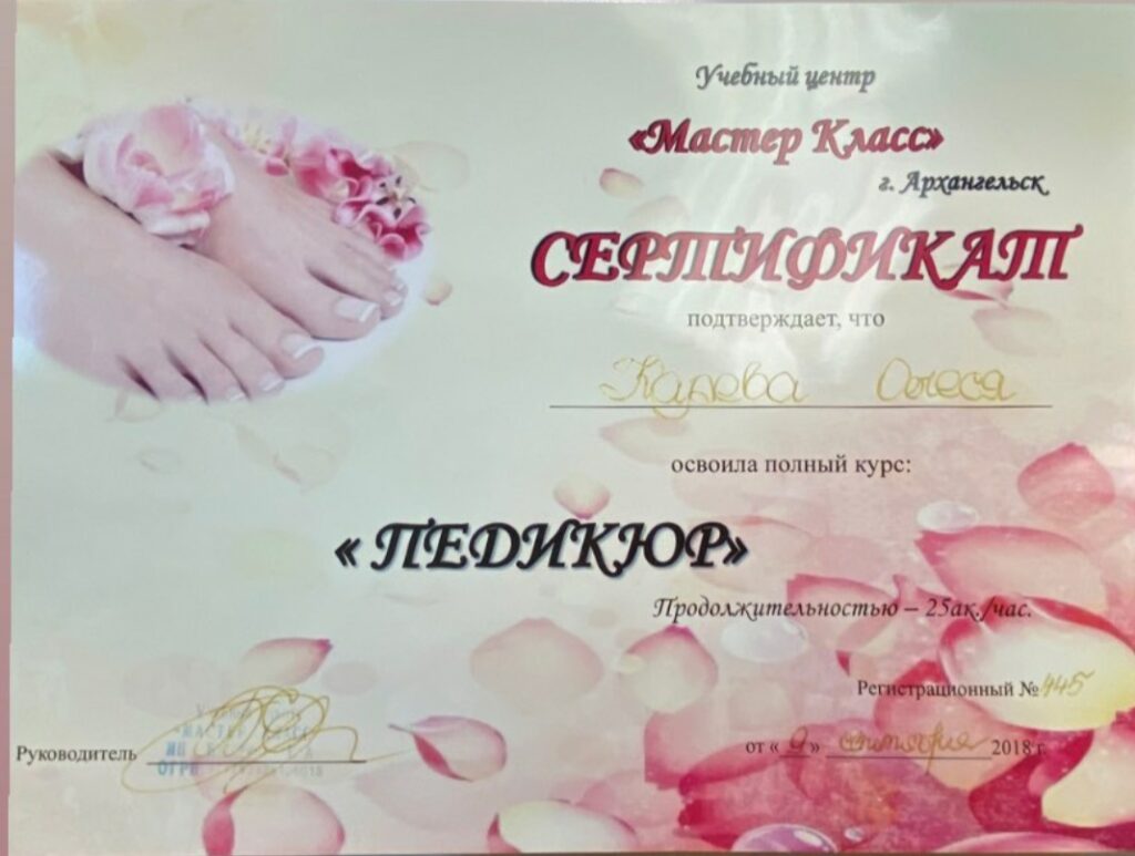 Сертификат мастер класс педикюр
