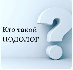 Кто такой подолог