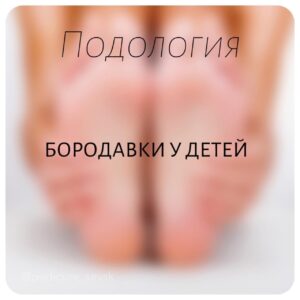 Бородавки у детей