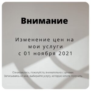С 01 ноября  меняется стоимость  услуг
