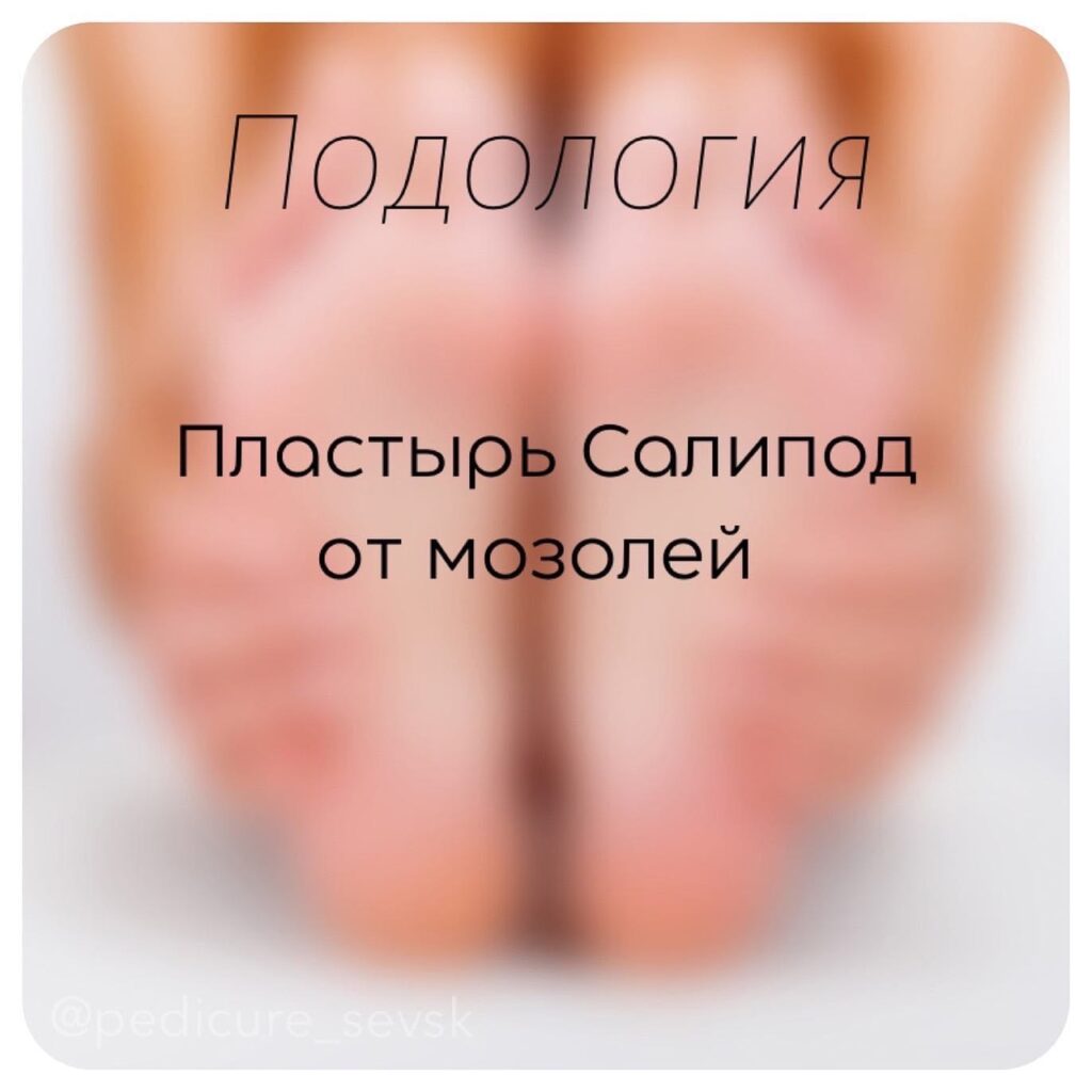 Пластырь Салипод от мозолей